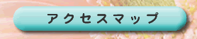 �A�N�Z�X�}�b�v