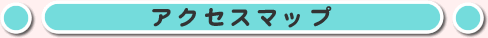 �A�N�Z�X�}�b�v