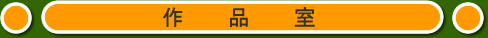 作品室