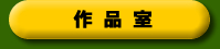 作品室