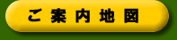 ご案内地図