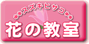 花の教室