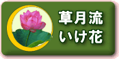 いけ花草月流