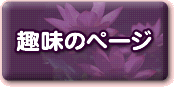 趣味のページ